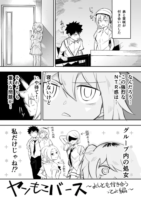 #わたモテ ヤンもこバース ～よしとも付き合うってよ編～ (1/2)
