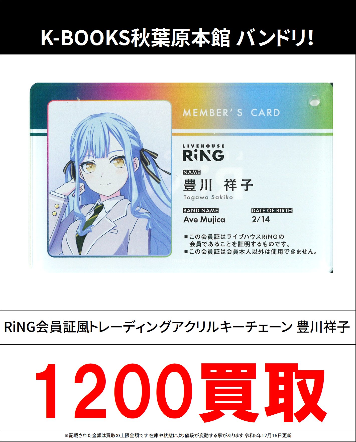 バンドリ MyGO RiNG会員証風 アクリルキーチェーン 未開封box