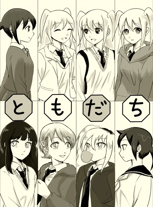 1月21日のモテ即12 八神合体新刊「と も だ ち」48P、500円です!テーマはネモ×各ifもこのオムニバス
それぞれのifもことネモ、そして今のネモの短編集です。
ゲストであずみさん、みみ吉さんにもそれぞれネモ×ifもこ漫画を描いていただいてます
#わたモテ
#モテ即12 
#モテ即 
