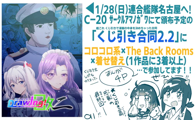 1/28(日) #艦隊名古屋 にて頒布予定の、万手観音さん主催の合同誌「艦これくじ引き合同 Drawing!2.2」に参加してます!初回(※4年前)から完走した感想ですが、毎年&今回もめっちゃ楽しかったです!是非ー! …くじ引き会レポ漫画(一部参加)も引用ポストのツリーからぜひ読んでくだ文字数