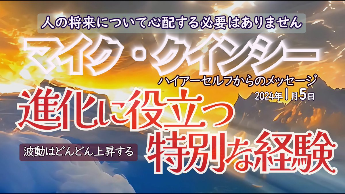 KokoroCentury's tweet photo. 親愛なる皆さん、皆さんがそれぞれの生涯を最後までやり遂げ、確実に進化を続けようとする決意に感謝します。
https://t.co/dxWSP65ot3
闇の一味達は、あなた方から多くの真実を隠し、人生が一回きりのものであると思わせる為に、あらゆる類のトリックを試みてきました。彼等は、自由があなたの手中にあることをあなたに悟って欲しくないし、光があなたに与えてくれる高揚感を可能な限り否定したいのです。
【マイク・クインシー】進化に役立つ特別な経験／2024年1月5日～全てはうまくいき、将来は保証されていると知りつつ、どうか前向きでいてください。... https://t.co/dxWSP65ot3 @YouTubeより 
＃マイククインシー　＃進化　＃アセンション
