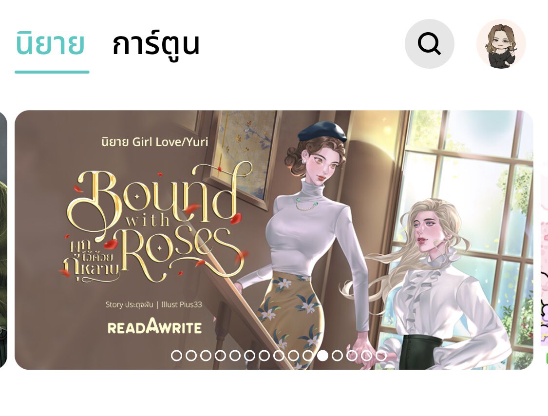ขึ้นแบนเนอร์แล้วว❣️

readawrite.com/a/c4d9a18120b5…
 #ผูกไว้ด้วยกุหลาบ