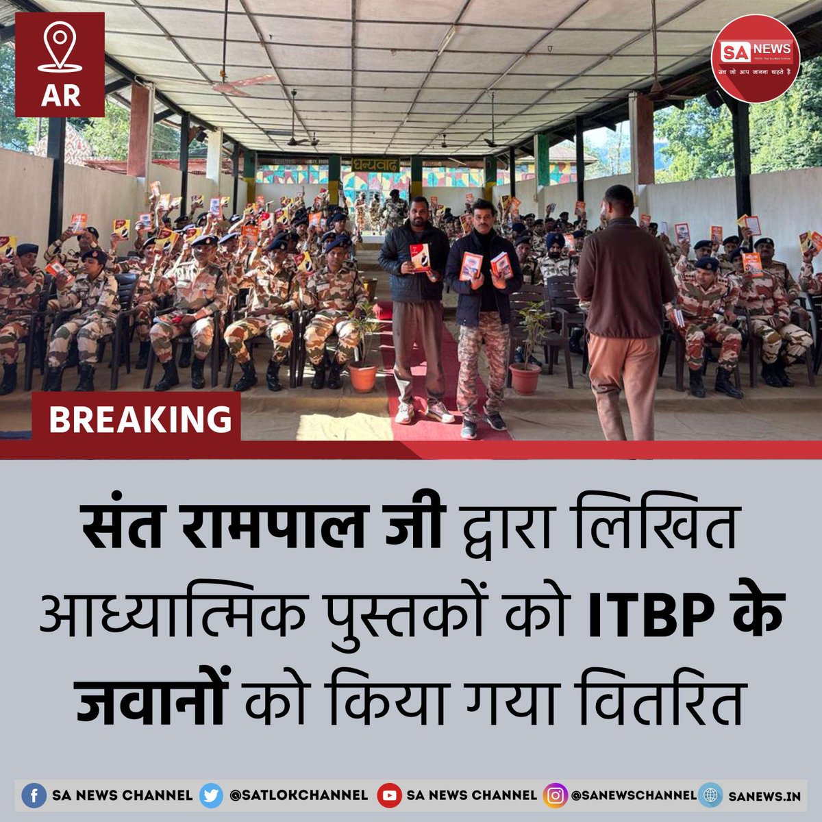 SatlokChannel's tweet image. बीते मंगलवार अरुणाचल प्रदेश के वेस्ट सियांग स्थित ITBP के 20 बटालियन कैम्प में जाकर संत रामपाल जी के समर्थकों ने जवानों को आध्यात्मिक पुस्तकें वितरित की। साथ ही, उन्होंने बताया कि इन पुस्तकों में सर्व धर्मग्रंथों से प्रमाणित आध्यात्मिक ज्ञान दिया गया है। वहीं इन पुस्तकों के पढ़ने…