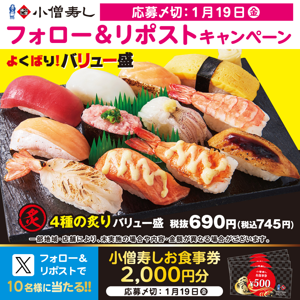 小僧寿し【公式】 (@kozosushi_news_) on Twitter photo 🍣よくばり!バリュー盛フェア🍣開催中‼香ばしい香りが最高🔥『4種の炙りバリュー盛』🔥🐟‼お得な税込745円‼
#小僧寿し 公式X🎉フォロー&リポストキャンペーン🎁小僧寿しお食事券2000円分が #当たる 抽選で合計10名へ #プレゼント 🎁応募1/19(金)迄🎉
モバイルオーダー👉cdn.itogo.jp/kozosushi/web/… 🍣よくばり!バリュー盛フェア🍣開催中‼香ばしい香りが最高🔥『4種の炙りバリュー盛』🔥🐟‼お得な税込745円‼
#小僧寿し 公式X🎉フォロー&リポストキャンペーン🎁小僧寿しお食事券2000円分が #当たる 抽選で合計10名へ #プレゼント 🎁応募1/19(金)迄🎉
モバイルオーダー👉cdn.itogo.jp/kozosushi/web/…