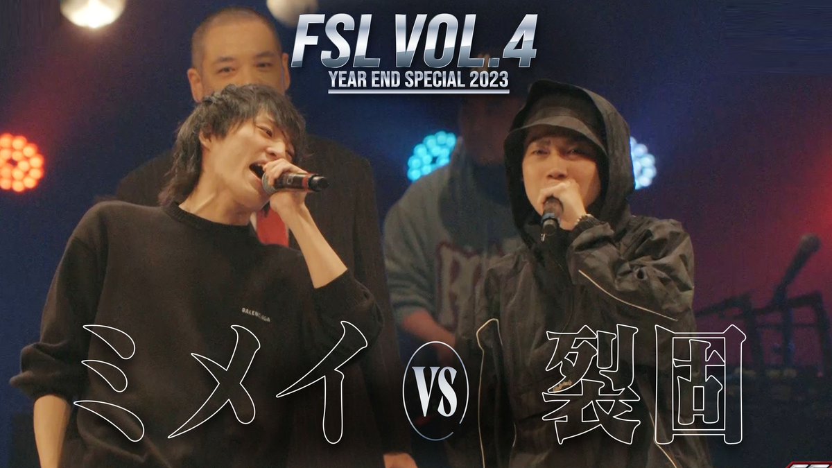 ／ 
FSL VOL.4 Year End Special 2023
試合映像を一部公開🎤🔥
＼

FSLの公式YouTubeチャンネルにて『【ベストバウト】ミメイ vs 裂固 2nd Round【FSL VOL.4 Year End Special 2023 presented by AIMERTE】』を公開いたしました！

▼視聴はこちらから
youtu.be/giZyOy_FBIo