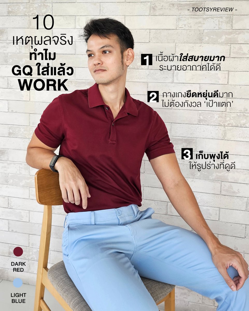 (ขอขายของแป๊บค้าบบบบ แต่ของเขาดีจริงนะ ชอบทุก collection สินค้าคุณภาพมากครับ และบอยเอาส่วนลดมาแจกทุกคนด้วยครับ)

“GQ ใส่แล้ว WORK!” เป็นมากกว่าแค่คำโฆษณา แต่เป็นความจริงของแบรนด์

บอยได้เห็น Campaign โฆษณาของทาง GQ ที่พูดถึงว่าชุดทำงานออกแบบมาให้เหมาะกับวิถีชีวิตคนทำงานจริงๆ