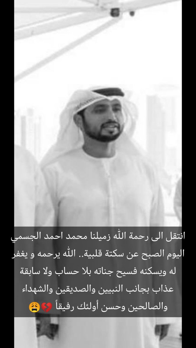 Alyazi_uae's tweet photo. رحمك الله و غفر الله لك... والله كان نعم الزميل و الأخ، من خيرة الناس ولا حول ولا قوة الا بالله....

عسى ربي ان يسخر لكم من يتبرع عنكم بعد وفاتكم.. هذا رابط مسجد المغفور له بإذن الله #محمد_احمد_الجسمي

https://t.co/cel5aV4nz1

عسى ربي ان يتقبل منكم و ان يجعلها رحمة ومغفره https://t.co/SZOTaHXLnG