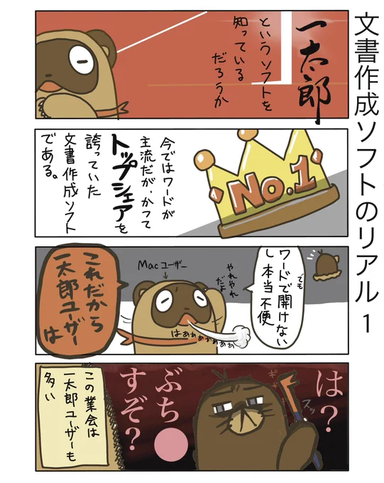 【文書作成ソフトのリアル1】

Macユーザーの自分としては、メールで一太郎ファイル送ってこられるとめっちゃ困ります。。他のMacユーザーの方はどうしてるのかしら。

#弁護士 #漫画が読めるハッシュタグ #たぬじろう #食っていけない弁護士 