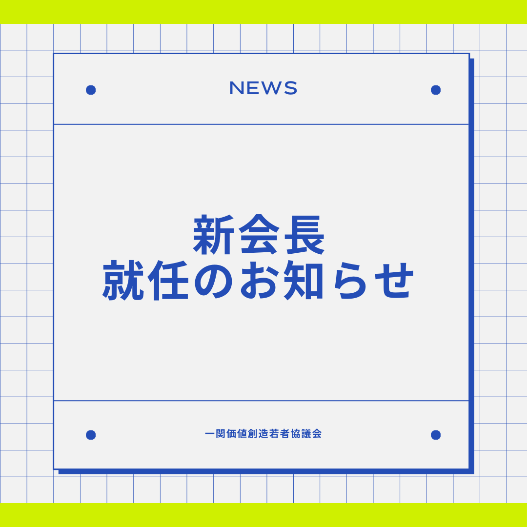 Ichinosekivcyc's tweet photo. 【新会長就任のお知らせ】
一関価値創造若者協議会は2024年1月1日付で前会長の上野裕太郎(@yuta_20030221)から 菅原 隼真(@HayamaSugawara) へと引き継ぐこととなりました。

これに伴い、前会長の上野裕太郎は一関価値創造若者協議会の顧問へと就任することとなりました。

#一関 #岩手 #学生団体 https://t.co/J3lOUiqVpA