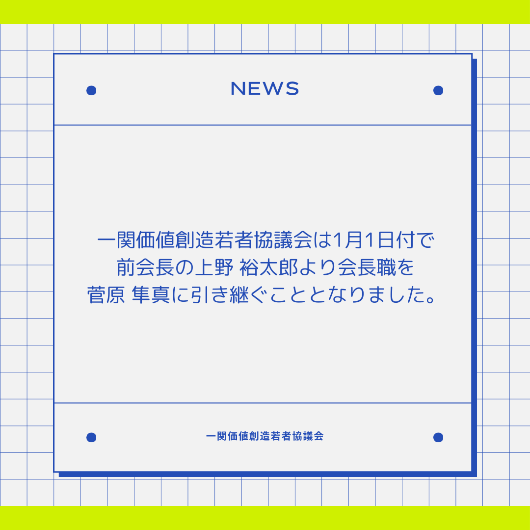 Ichinosekivcyc's tweet photo. 【新会長就任のお知らせ】
一関価値創造若者協議会は2024年1月1日付で前会長の上野裕太郎(@yuta_20030221)から 菅原 隼真(@HayamaSugawara) へと引き継ぐこととなりました。

これに伴い、前会長の上野裕太郎は一関価値創造若者協議会の顧問へと就任することとなりました。

#一関 #岩手 #学生団体 https://t.co/J3lOUiqVpA