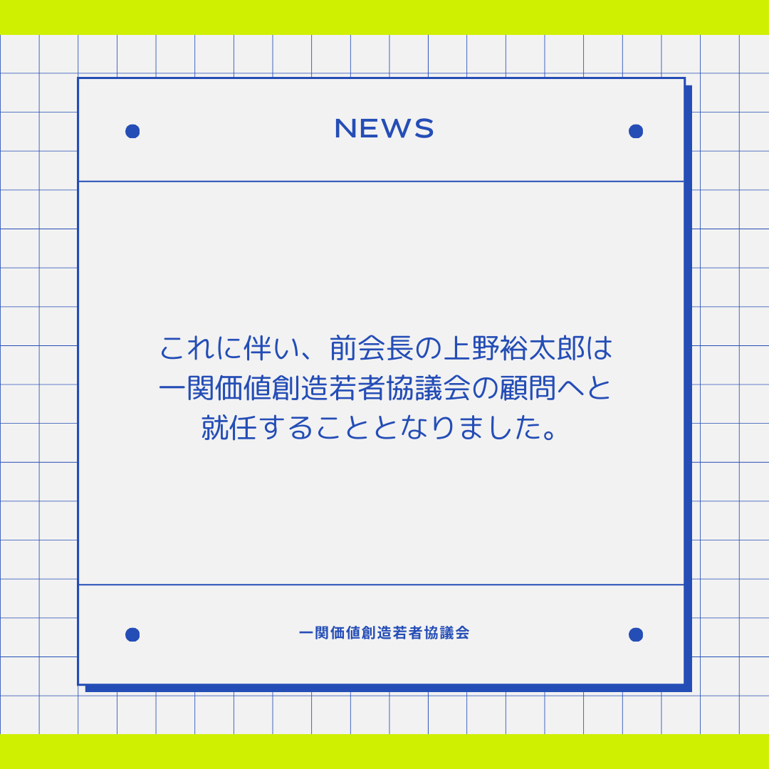 Ichinosekivcyc's tweet photo. 【新会長就任のお知らせ】
一関価値創造若者協議会は2024年1月1日付で前会長の上野裕太郎(@yuta_20030221)から 菅原 隼真(@HayamaSugawara) へと引き継ぐこととなりました。

これに伴い、前会長の上野裕太郎は一関価値創造若者協議会の顧問へと就任することとなりました。

#一関 #岩手 #学生団体 https://t.co/J3lOUiqVpA