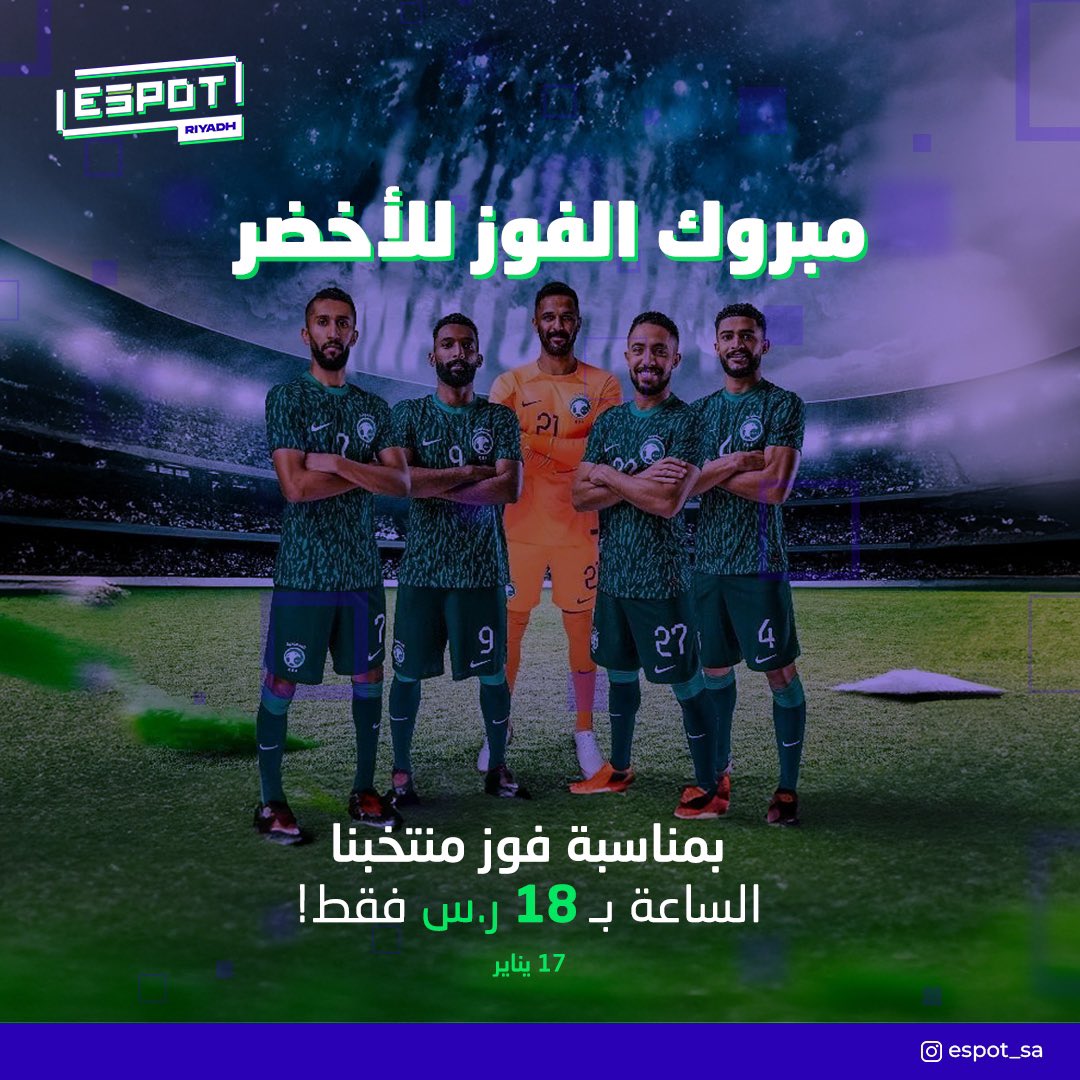 بمناسبة فوز المنتخب ⚽️
الساعة بـ ١٨ ريال اليوم فقط !! 🎮✨
العرض ساري طوال اليوم
📍العثيم مول ( الربوة ، الخفجي )