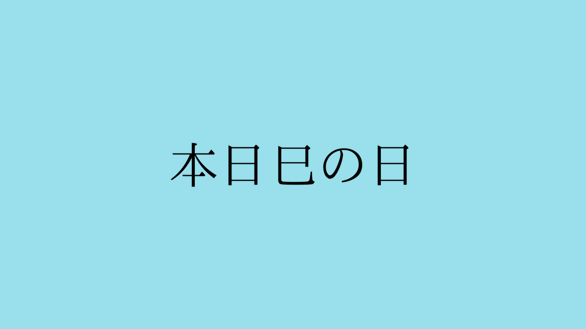 【本日巳の日🐍】

巳の日は金運財運アップだけでなく、才能開花や女性性開花の後押しも受けられる嬉しい開運日💖

今日やると効果的なオススメ開運アクションは
・お花を飾る
・深呼吸を意識する
・財布の新調・掃除
・おしゃれを楽しむ
・出会いの場に足を運ぶ
・スマホの不要なアプリを削除