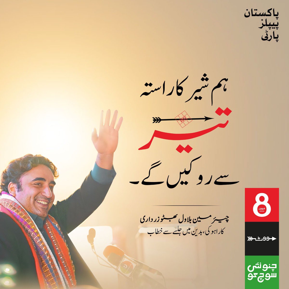 GulHameedPPP's tweet photo. ہم شیر کا راستہ تیر سے روکیں گے 
🏹🏹🐅🏹🏹
#چنو_نئی_سوچ_کو https://t.co/jlQlYteLn3