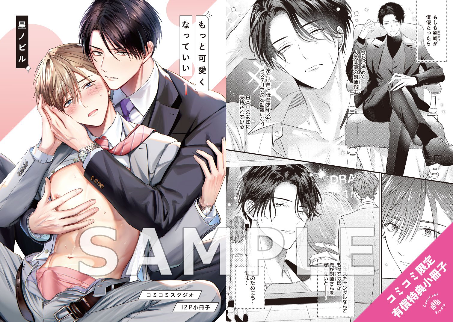 もっと可愛くなっていい　KiR comics 5周年　グッズセット　星ノビル 星ノビル先生「もっと可愛くなっていい」アクリルコースター