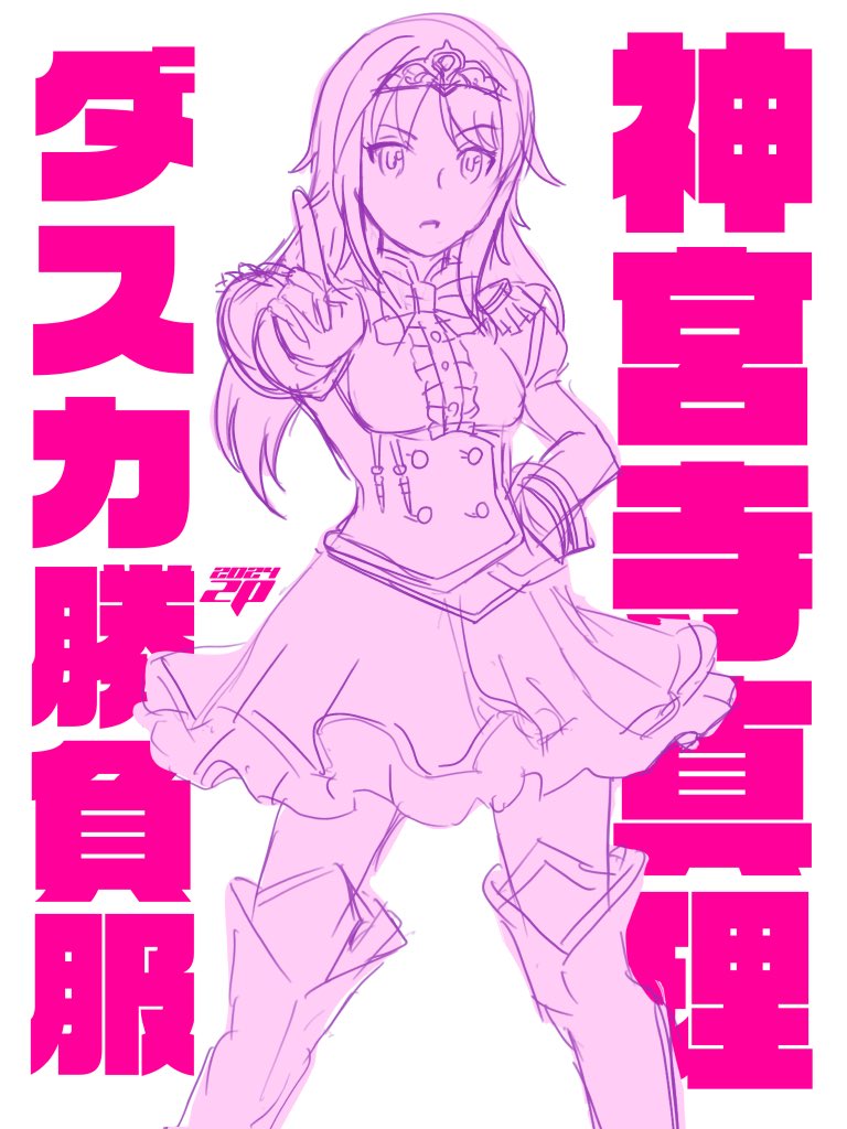 真理先生勝負服、ラフ描きました。 