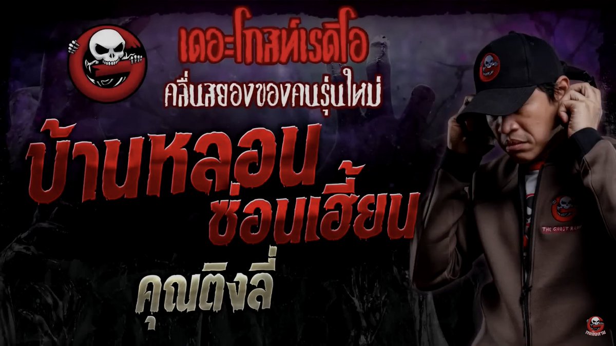 unnimalao's tweet photo. #เล่าเรื่องPhee บ้านหลอนซ่อนเฮี้ยน • คุณติงลี่ | 14 ม.ค. 67 | THE GHOST RADIO 

พีคมาก!! 🔥
เรื่องนี้คุณติงลี่รับฟังมาจากแม่เพื่อน ตอนที่แม่ฟังเรื่อง “บ้านเช่าชั่วคราว” แล้วรู้สึกว่าคล้ายกับเรื่องที่แม่เคยเจอที่บ้านหลังนึง แถมอยู่ในจังหวัดเดียวอีก 

📍https://t.co/PT0TnYJpbV

#แนะนำเรื่องผี #เล่าเรื่องPhee #TheGhostRadio