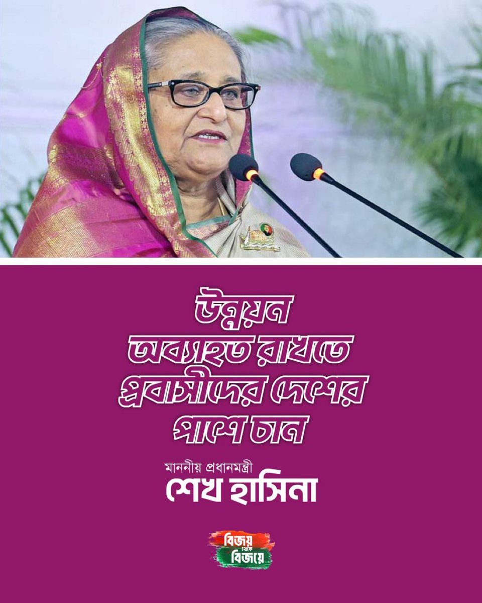 #Bangladesh's future shines brighter with expats by our side!' 🇧🇩 PM #SheikhHasina urges overseas Bangladeshis to join the #development journey. #Invest, #innovate, share expertise! 

#BangladeshiExpats #InvestInBangladesh #TogetherWeRise