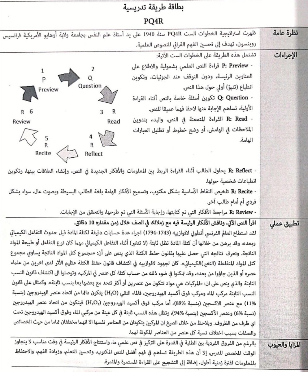 طريقة PQ4R  لتحسين الفهم القرائي للنصوص العلمية،،
مقتبس من كتاب أساسيات التربية العلمية في عصر التحول الرقمي، د. شاهر عليان