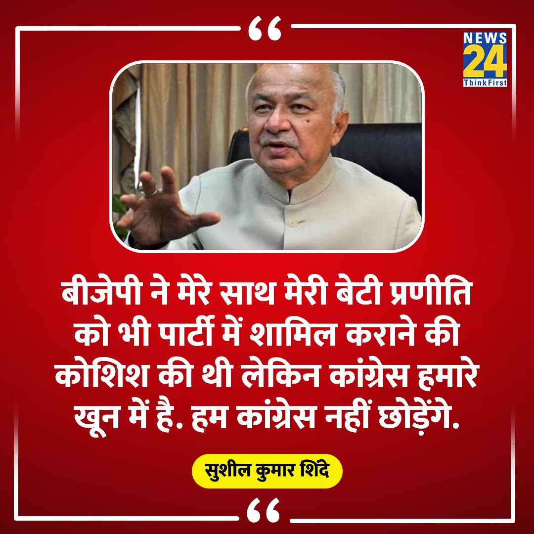 'हम कांग्रेस नहीं छोड़ेंगे'

◆ महाराष्ट्र के पूर्व मुख्यमंत्री और केंद्र सरकार में गृह मंत्री रह चुके सुशील कुमार शिंदे ने बड़ा दावा किया

#SushilKumarShinde #Maharashtra | #BJP