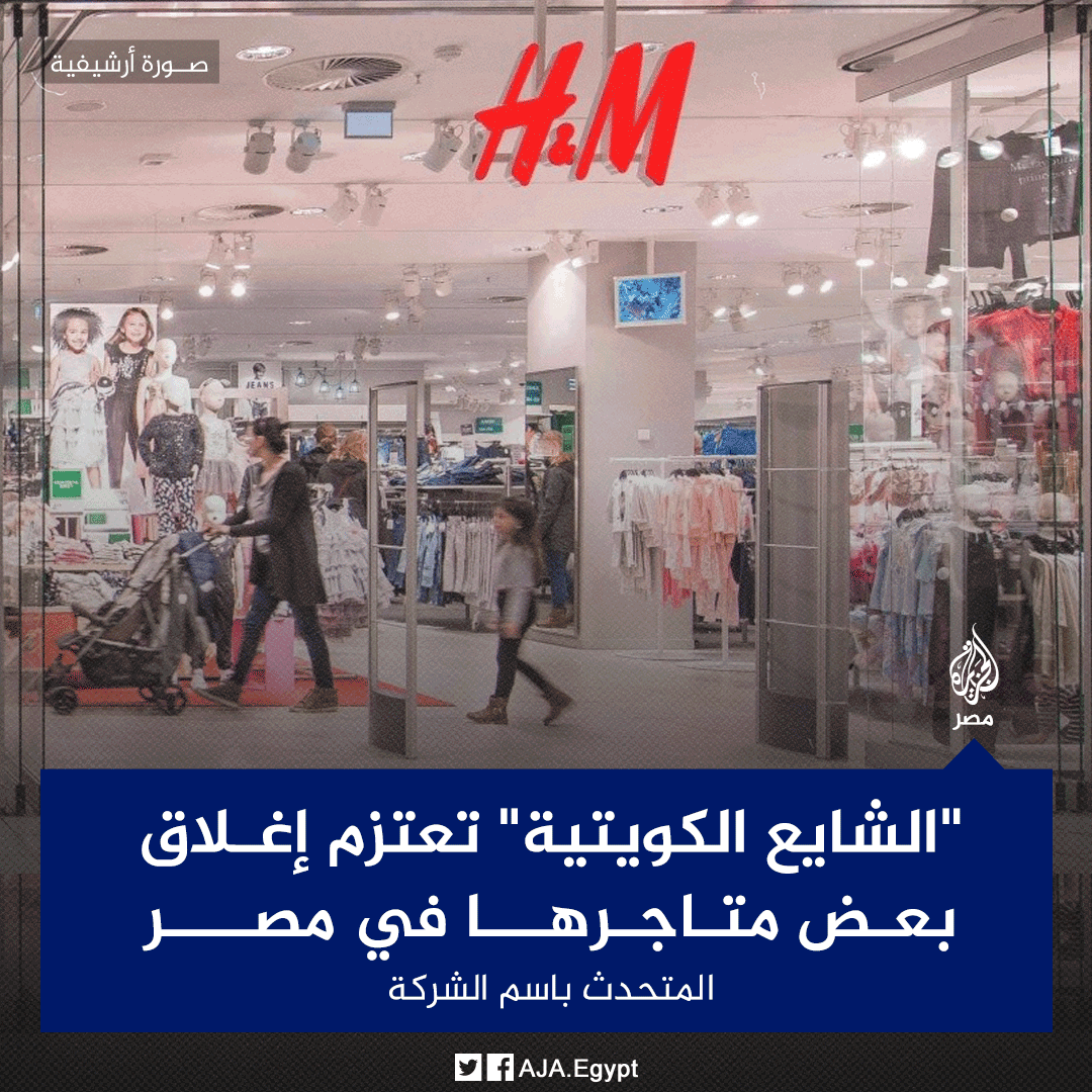 AJA_Egypt's tweet photo. مجموعة الشايع الكويتية التي تدير علامات تجارية عدة أبرزها "إتش آند إم" و"ستاربكس" تقول في رسالة لموظفيها أكدها المتحدث باسمها في تصريح صحفي إنها بصدد إغلاق بعض متاجرها في مصر بسبب "الصعوبات التي تواجهها الشركات الأجنبية" خلال الـ3 سنوات الماضية https://t.co/2gwmPgCsC1