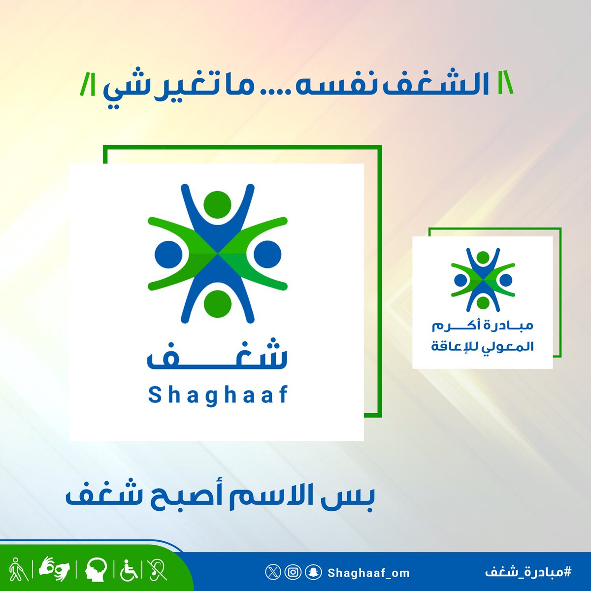 ليكن في كل عمل تقوم به شغف، حتى عندما يتعلق الأمر بالعمل الإجتماعي أو التطوعي، مستمرين بذات الشغف الذي بدأنا مسيرته.

الشغف هو نفسه،،، لم يتغير شيء
بس الاسم أصبح شغف

من #مبادرة_أكرم_المعولي_للإعاقة 
إلى 
#مبادرة_شغف
<a href="/shaghaaf_om/">#مبادرة_شغف</a> 

رسالتنا، ورؤيتنا، وأهدافنا ، وقيمنا هي ذاتها،