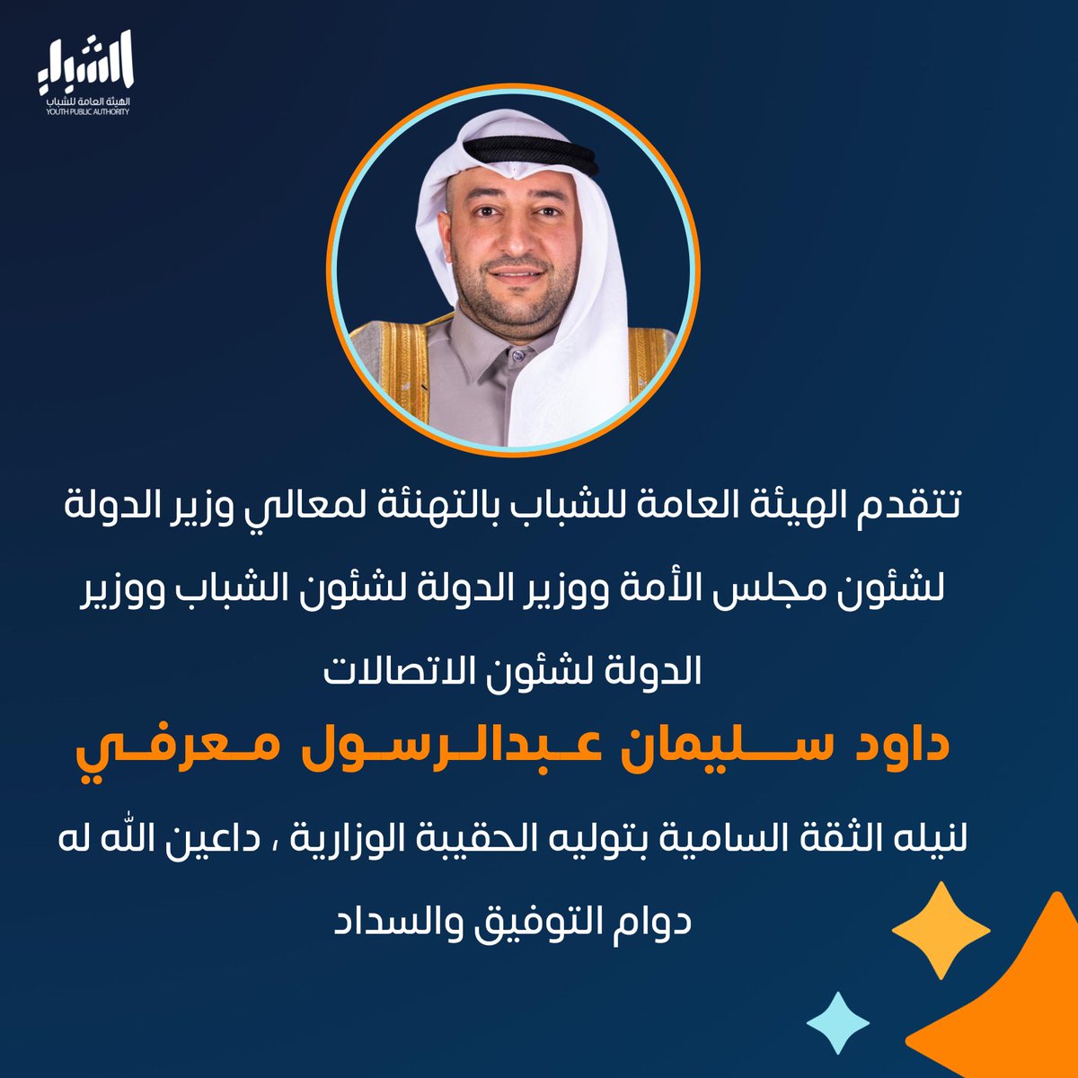 تتقدم الهيئة العامة للشباب بالتهنئة لمعالي وزير الدولة لشئون مجلس الأمة ووزير الدولة لشئون الشباب ووزير الدولة لشئون الاتصالات / داود سليمان عبدالرسول معرفي

لنيله الثقة السامية بتوليه الحقيبة الوزارية ، داعين الله له دوام التوفيق والسداد