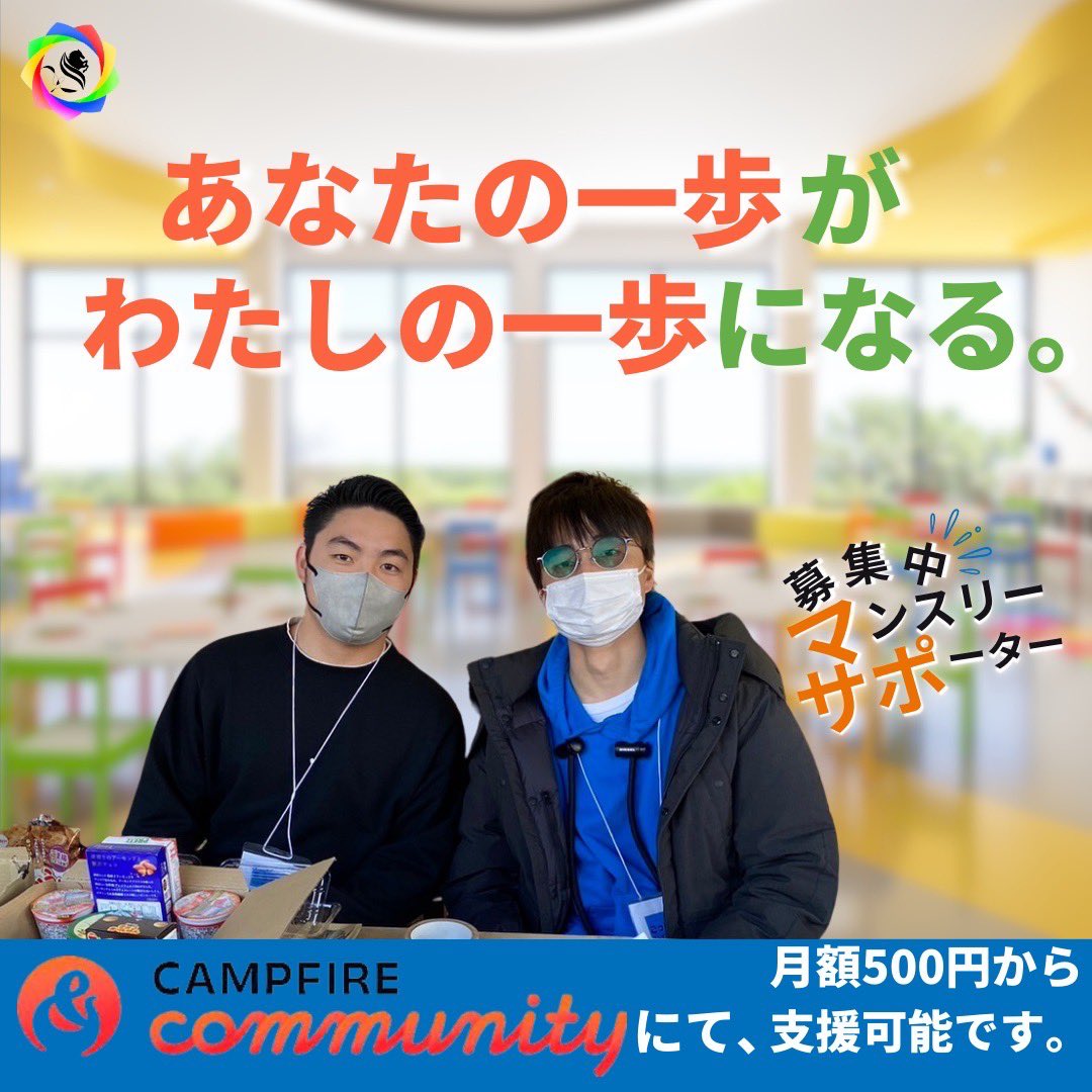 sentliber_'s tweet photo. 月額クラファンを開始しました‼️
地域格差や経済格差による「体験の格差」を少しでも無くすために、経済的支援が必要です。
持続的な学生団体を目指すために、御協力お願いします。
先ずはZoom費用や地方学生の交通費等に使用していきます。
拡散だけでもお願いします！！！

https://t.co/Aj1DK8SKqH https://t.co/MHoJ4OPpQV