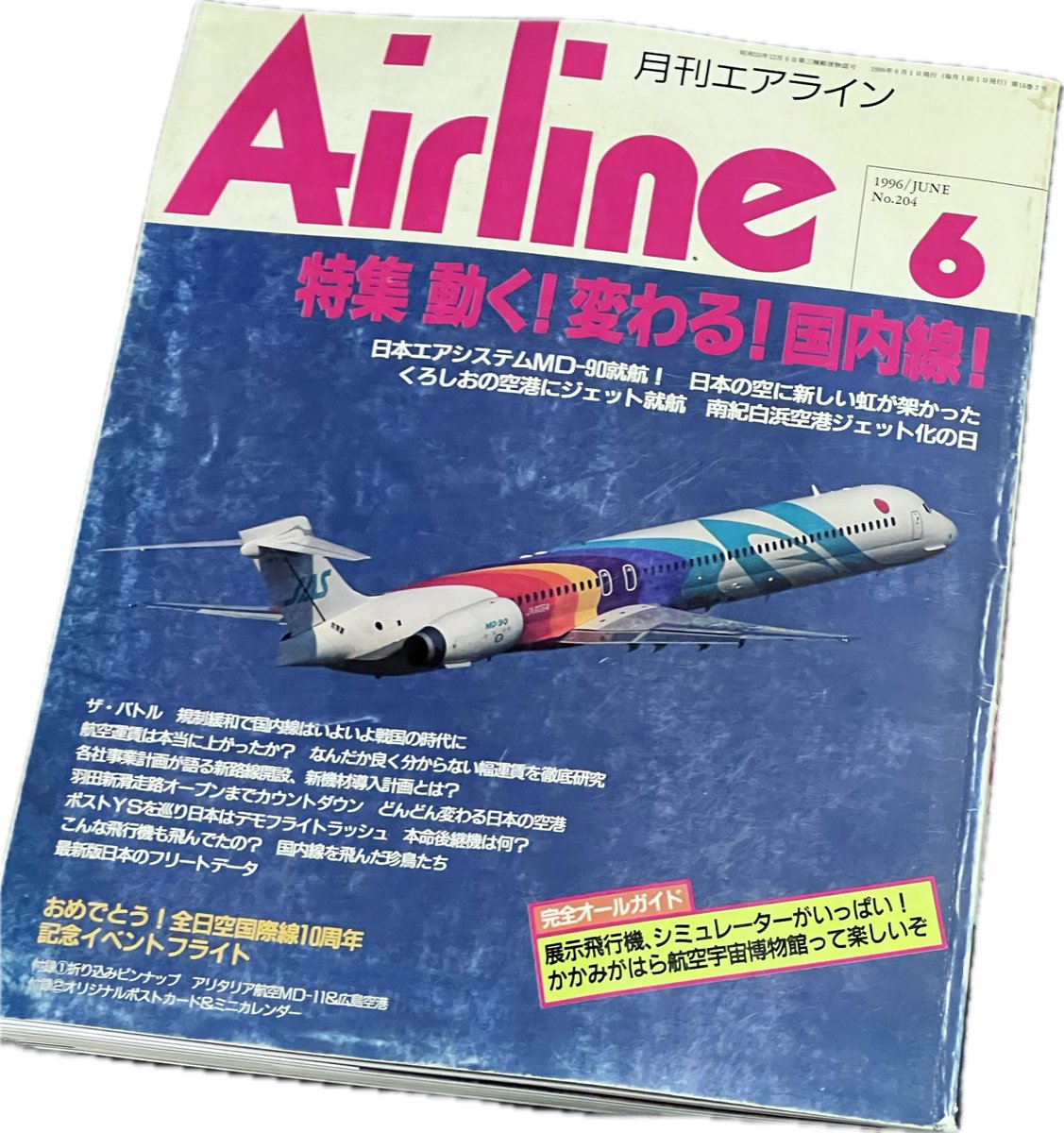 某社新社長の”スチュワーデス”時代が載ってる某雑誌のMD-90就航初便記事。
お持ちの方はご覧ください。

お懐かしいです。