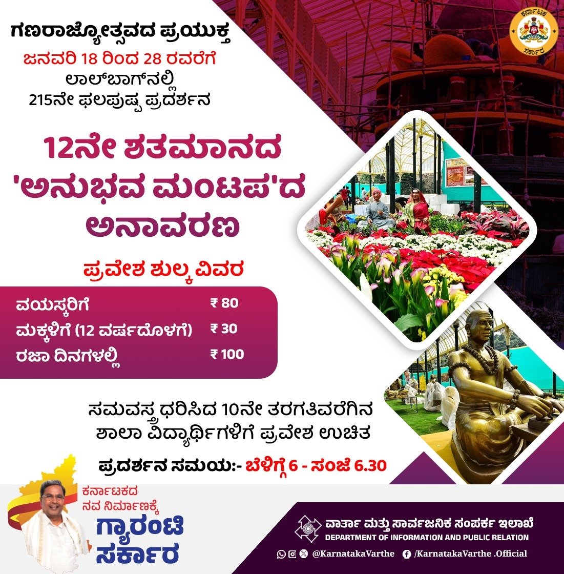 KarnatakaVarthe's tweet image. ಗಣರಾಜ್ಯೋತ್ಸವದ ಪ್ರಯುಕ್ತ ಜನವರಿ 18ರಿಂದ 28ರ ವರೆಗೆ ಬೆಂಗಳೂರಿನ ಲಾಲ್‌ಬಾಗ್‌ನಲ್ಲಿ 215ನೇ ಫಲಪುಷ್ಪ ಪ್ರದರ್ಶನದಲ್ಲಿ 12ನೇ ಶತಮಾನದ ಬಸವಣ್ಣ ಮತ್ತು ವಚನ ಸಾಹಿತ್ಯ ಹೂಗಳಲ್ಲಿ ಅರಳಲಿದೆ. ಬೆಳಗ್ಗೆ 6ರಿಂದ ಸಂಜೆ 6.30ರ ವರೆಗೆ ಭೇಟಿಗೆ ಅವಕಾಶವಿದ್ದು, ಪ್ರದರ್ಶನವನ್ನು ಕಣ್ತುಂಬಿಕೊಳ್ಳಬಹುದಾಗಿದೆ.

#lalbagh #flowershow #basavanna