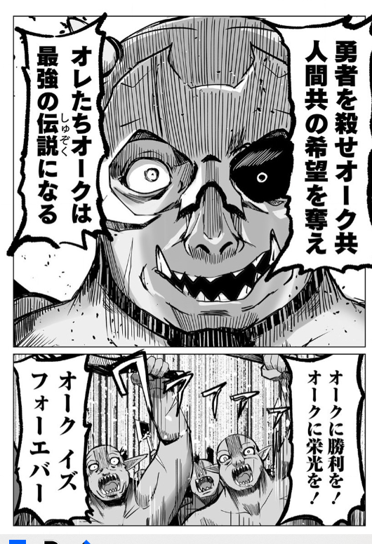 ちまたじゃゴブリンの生殖事情が話題だけど ワイもオークで似たような事漫画にしてたわw