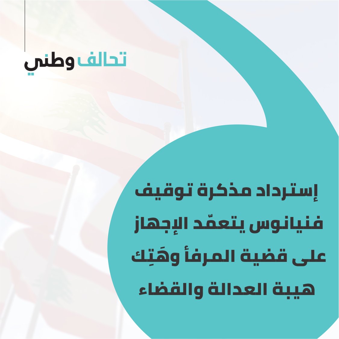 TahalofWatani's tweet photo. https://t.co/4SdHkL8gKC
#Tahalof_Watani #beirutblast #beirut #Justice #4Aug #August4th #Lebanon https://t.co/raRiRc608v