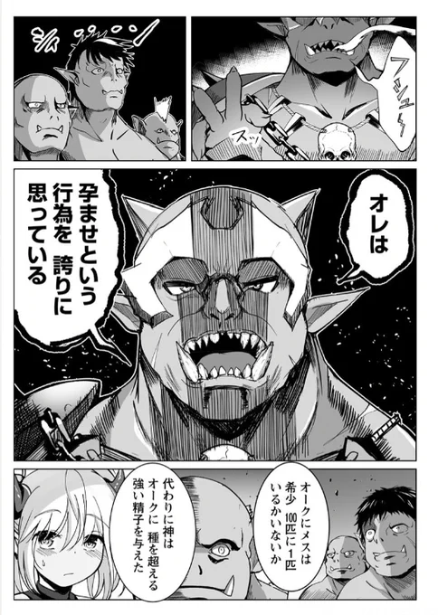 ちまたじゃゴブリンの生殖事情が話題だけど ワイもオークで似たような事漫画にしてたわw
