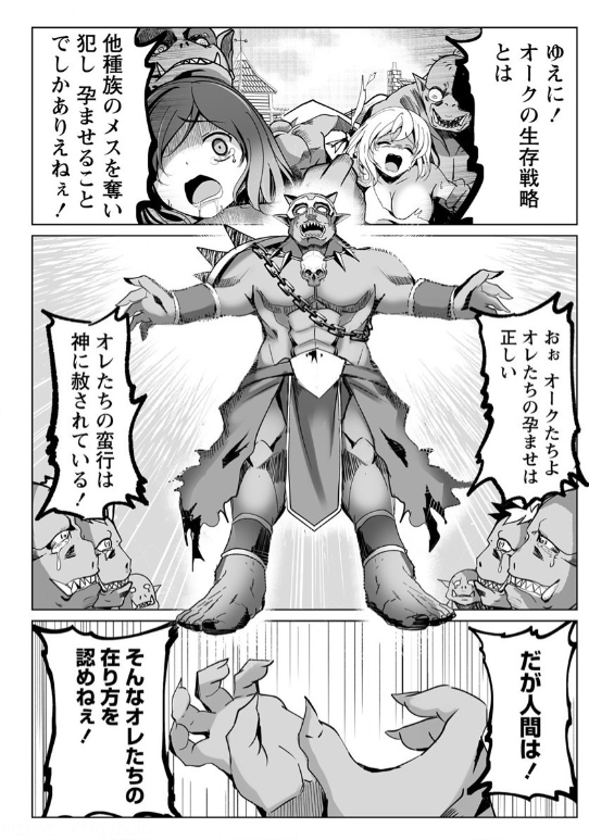 ちまたじゃゴブリンの生殖事情が話題だけど ワイもオークで似たような事漫画にしてたわw