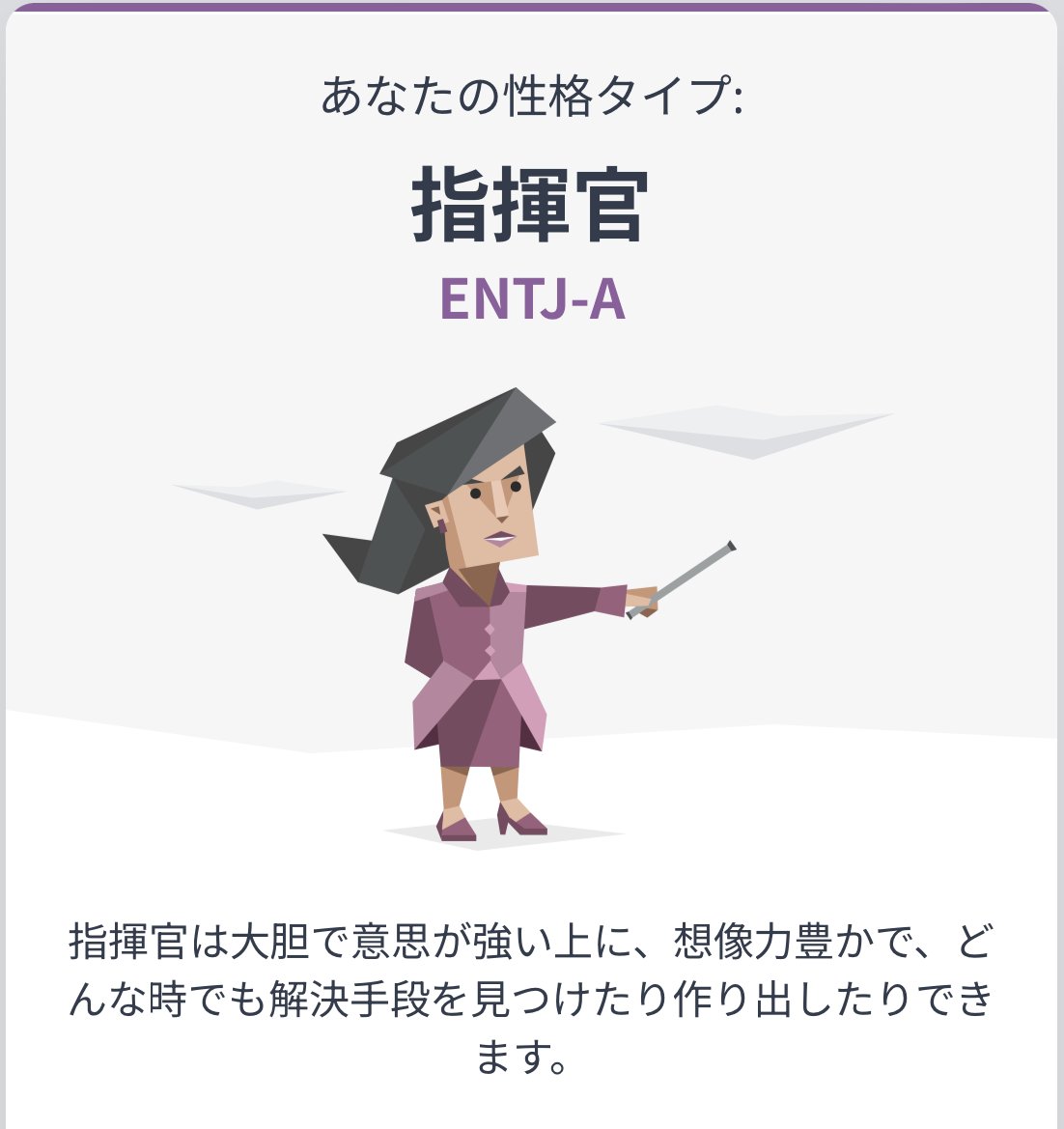 本当に試すたびに変わるんだって実感して驚いた
飲みの席で二回くらいやったけど、前は巨匠と管理者だった確か
考案した人すごいな、おもしろい

#MBTI診断