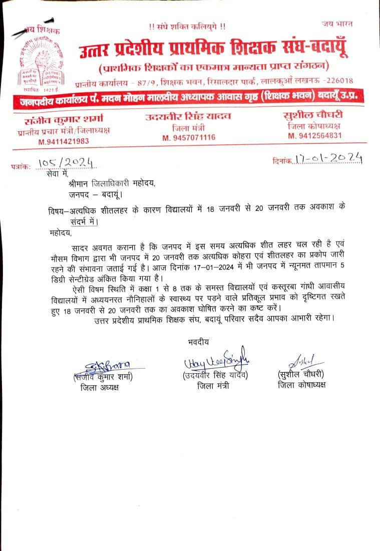 उ0प्र0 प्रा0शिक्षक संघ के मांग पत्र दिनांक 17 जनवरी- शीत लहर के चलते विद्यालयों का 18 से 20 जनवरी तक अवकाश घोषित करने हेतु किए गए निवेदन के क्रम में जिलाधिकारी महोदय बदायूं द्वारा 18 एवं 19 जनवरी को अवकाश घोषित किया गया उनका बहुत-बहुत आभार जय शिक्षक-जय भारत @DrDCSHARMAUPPSS