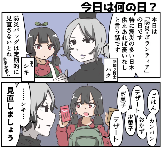 今日は「防災・ボランティアの日」でした 今こそ防災バッグの中身を見直しておきましょう!私は軒並み賞味期限切れていましたので 今週末は保存食パーティです 