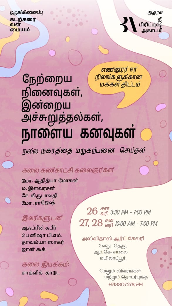 நினைவுகள், அச்சுறுத்தல்கள், கனவுகள் - எண்ணூர் சதுப்பு நிலத்தின் சுற்றுச்சூழல் மறுசீரமைப்புக்கான மக்கள் திட்டத்திற்கு ஆதரவாக இளம் சென்னை கலைஞர்களின் கலைக் கண்காட்சி. வாருங்கள் #SaveEnnoreCreek க்கு வலு சேர்ப்போம். @NityJayaraman @CCAGofficial @Poojixx @poovulagu