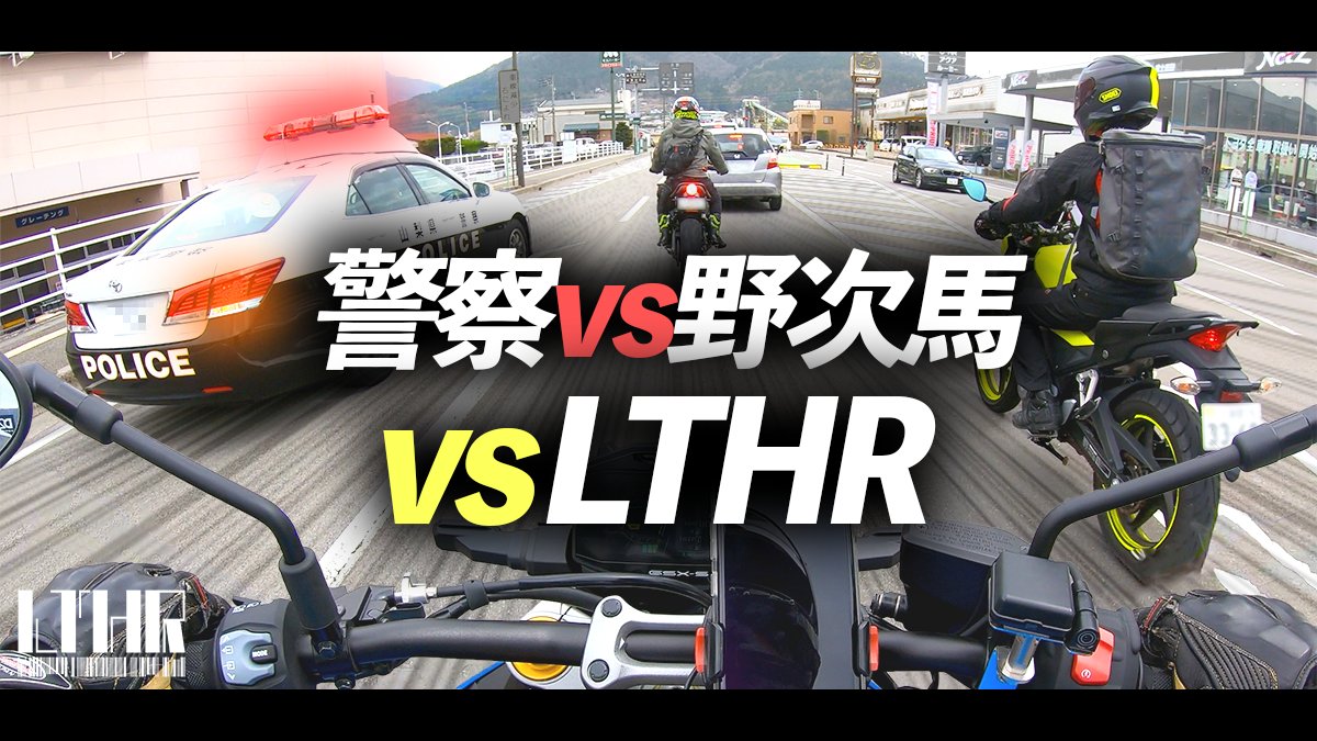 LTHR_tsukuneru's tweet photo. 投稿しました:
もしもしお母さん!? いま警察とLTHRが...!! 富士五湖周遊 Part2 #LTHR
https://t.co/EpRyD05It0
#GSXS1000 #XSR900 #CB250F
#YAMAHAが美しい #uty #ybs
#バイク好きと繋がりたい
#バイク乗りと繋がりたい https://t.co/4KydMFqp1Y
