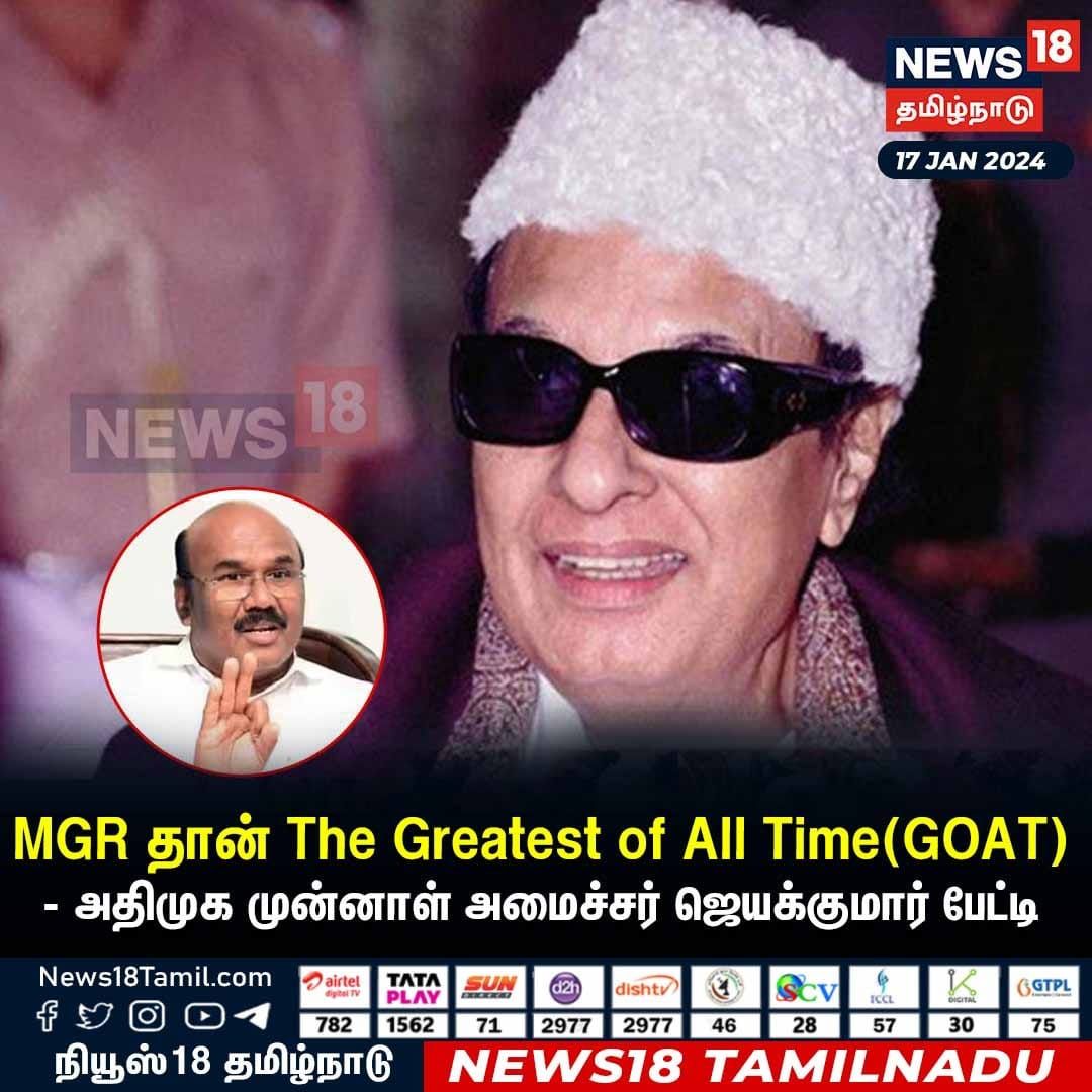 #திராவிடநாயகன்_MGR
#புரட்சித்தலைவர்107

#ADMK_TRY

AIADMK's IT Wing @EPSTamilNadu
@satyenaiadmk @RamaAIADMK 
@CTR_Nirmalkumar @GowriSankarD_ @runmanirun 
@suresadmk @Radhavenkt @aiadmkarasu @Thirupugazh_ @Kavi20861314 @RsureshAdmk