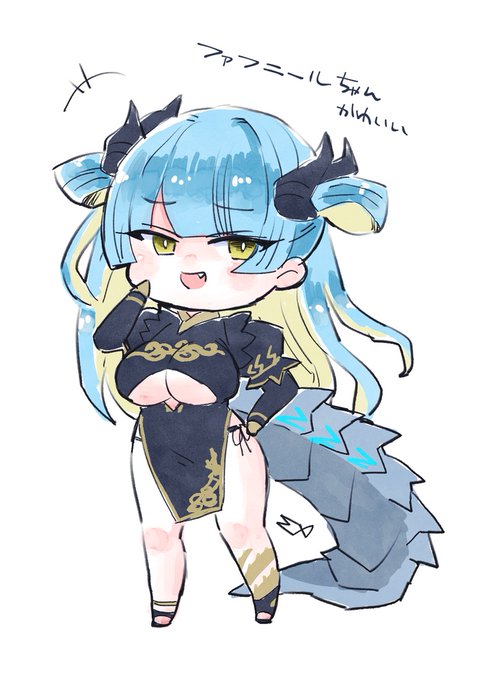 ファフニールちゃんかわいい～!!! 