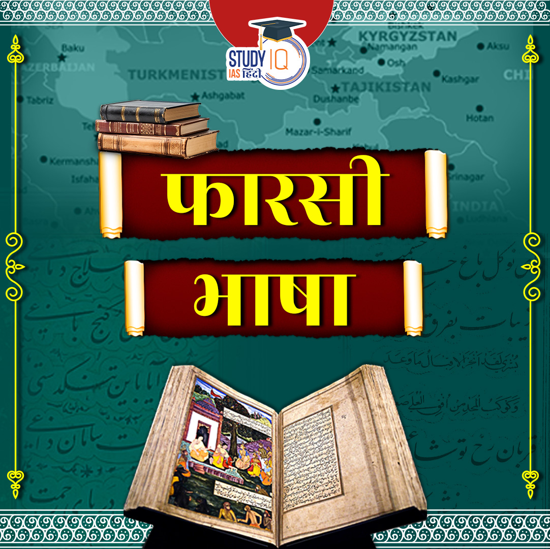 upsciq's tweet photo. Farsi Language | Criteria for Classical Language
#ClassicalLanguage #FarsiLanguage #sjaishankar #CriteriaforClassicalLanguage
#India #UPSCPRE2024 #IAS #IASPRE #UPSC #IASPRE #UPSC #IAS #IASPRE
#currentaffairs #news #STUDYIQ #UPSC2024 #UPSCPRE2025 https://t.co/yp9NxLkHqM