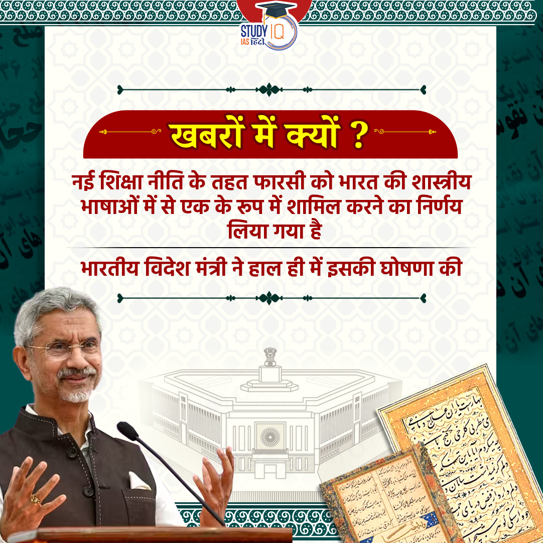upsciq's tweet photo. Farsi Language | Criteria for Classical Language
#ClassicalLanguage #FarsiLanguage #sjaishankar #CriteriaforClassicalLanguage
#India #UPSCPRE2024 #IAS #IASPRE #UPSC #IASPRE #UPSC #IAS #IASPRE
#currentaffairs #news #STUDYIQ #UPSC2024 #UPSCPRE2025 https://t.co/yp9NxLkHqM