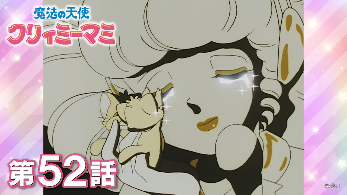 CreamyMamiNews's tweet photo. Episode 52 of Creamy Mami, "Final Stage" is out now on the official Pierrot YouTube channel, the last episode of the show! Tune in! https://t.co/yrEOIFnzUo (#creamymami #クリィミーマミ #cmmanews) https://t.co/YazY9znOVH