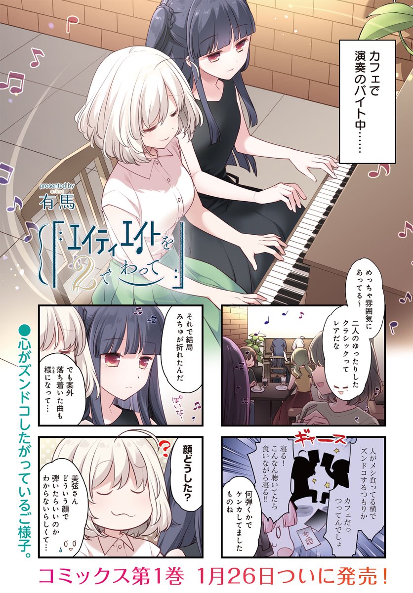 ◤      ◥  きらら  ×ピアノ連弾 ◣      ◢  きららMAX3月号の 『エイティエイトを2でわって』!  美弦の腱鞘炎が治り、 演奏のバイトも順調。 世は並べてこともなしと 言いたい所ですが……  【ニコニコ漫画で1～9話無料🎵】 https://seiga.nicovideo.jp/comic/62785