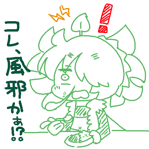 今週の月曜日くらいから鼻水や咳も出るけど元気だし毎日ごはんおいしいし絵を描いたりゲームやる気力あるし気にしてなかったけど… 