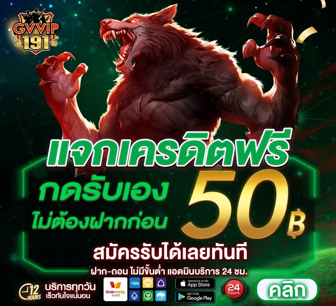 📢 เครดิตฟรี 50 (สมาชิกใหม่) 
• ทำยอด 300 ถอนได้ 100 บาท

กรอกรับเองหน้าเว็บ !!
CODE : DFRL-H1AD-4B25

⚠ก่อนใช้โค้ด
♻️รีทวิต +📲กดติดตาม+ ❤️กดใจ

👉เติมโค้ด : bit.ly/3S0DmHO

#เครดิตฟรี50 #เครดิตฟรีสมาชิกใหม่ 
#ZC9 #แจกจริง #เครดิตฟรีล่าสุด