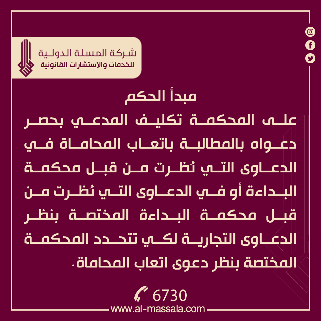 CompanyAlmassla's tweet photo. نوع الحكم :: مدني
رقم الحكم ::79/الهيئة الموسعة المدنية/2023
تاريخ اصدار الحكم ::22/2/2023
جهة الاصدار::محكمة التمييز الاتحادية
ــــــــــــــــــــــــــــــــــــــــــــ
نص الحكم
لدى التدقيق والمداولة من قبل الهيئة الموسعة المدنية في محكمة التمييز الاتحادية وجد ان المدعي المحامي (خ. ع. م) قد اقام الدعوى طالباً فيها الزام المدعى عليه بتأديته اتعاب المحاماة جراء توكله نيابة عنه في عدة دعاوى وان محكمة بداءة الرمادي قد احالت الدعوى الى محكمة البداءة المختصة بنظر الدعاوى التجارية في الرمادي بحجة ان قسم من الدعاوى المطالب بأتعابها منظورة من قبل المحكمة المذكورة والتي بدورها رفضت الاحالة وبعد اعادة اضبارة الدعوى الى المحكمة المحيلة فقد طلبت من هذه المحكمة تعيين المحكمة المختصة بنظر الدعوى وحيث ان المدعي قد طلب الحكم بأتعاب المحاماة عن عدة دعاوى بعضها نظر من قبل محكمة البداءة وبعضها نظر من قبل محكمة البداءة المختصة بنظر الدعاوى التجارية وبالتالي كان على المحكمة تكليف المدعي بحصر دعواه بالمطالبة بأتعاب الدعاوى المنظورة من قبل محكمة محددة لكي تتحدد المحكمة المختصة نوعياً بنظر دعواه لذا قرر اعادة اضبارة الدعوى الى محكمة بداءة الرمادي لأتباع ما تقدم وصدر القرار بالاتفاق في 22/2/2023م