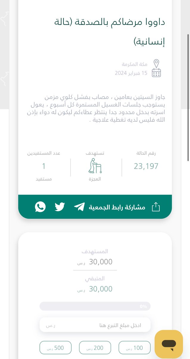 🚨🚨🚨🚨🚨🚨🚨

كبير في السن تجاوز عمره الستين عاما يعاني من فشل كلوي مزمن و يحتاج لجلسة غسيل كل اسبوع 😢

وضعه المادي صعب جدا جدا و يحتاج منكم الدعم و الوقفة يا مسلمين 

تكفون الرجال يعاني من المرض كثيرا 

تصدقوا ما تدرون لعلها تكون باب رزق و خير لكم 🤲

donations.sa/project/23197