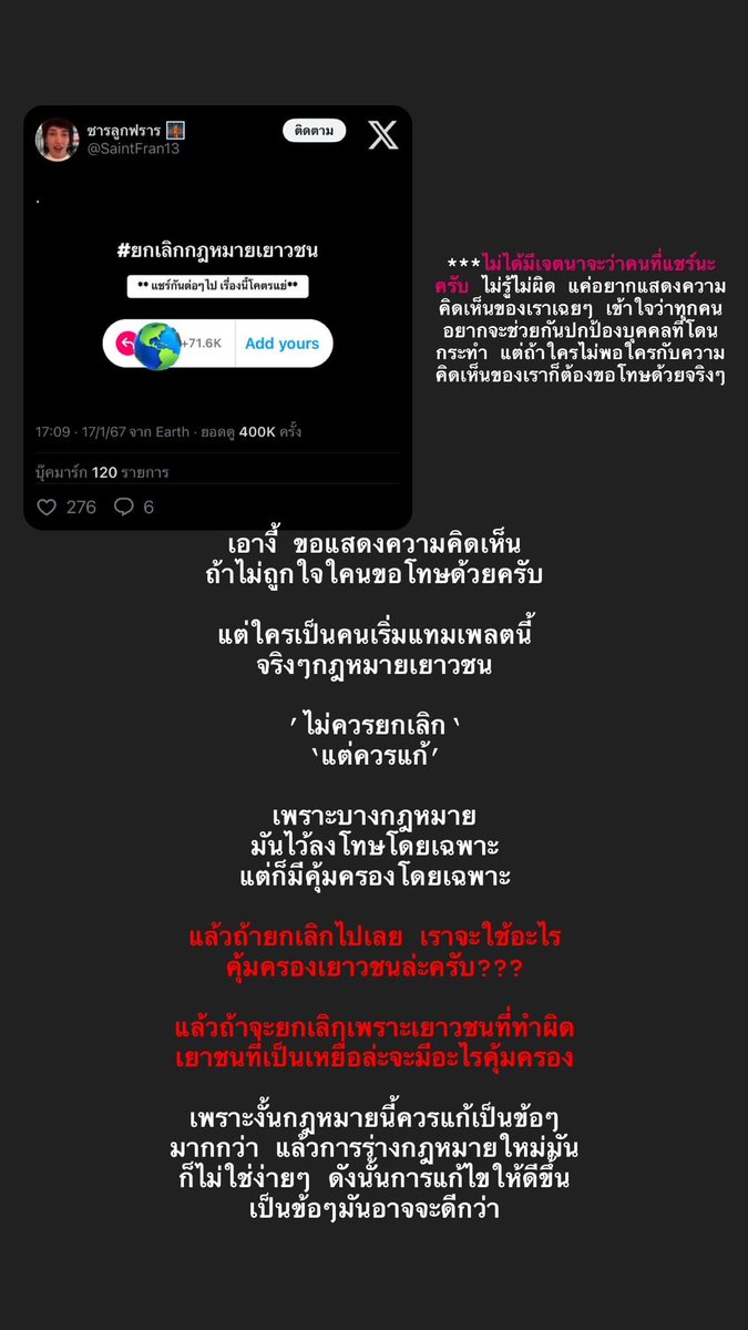 ลงในไอจีแล้วทัวร์ลง งั้นก็ขอแสดงความคิดเห็นในทวิตละกัน
 #ยกเลิกกฎหมายเยาวชน